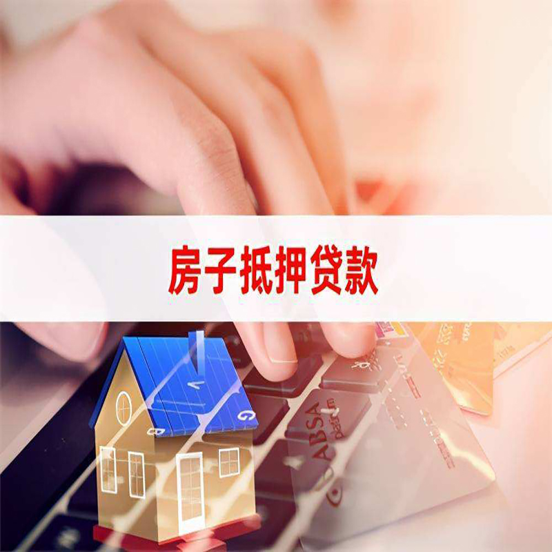 水磨沟房产抵押贷款条件|住房抵押贷款|银行房屋抵押贷款