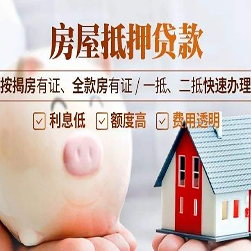 水磨沟房产抵押贷款利率|住房抵押贷款|房屋抵押贷款