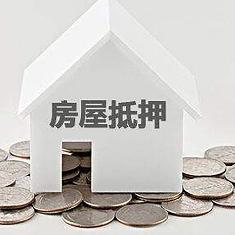 水磨沟房屋抵押贷款条件|银行住房抵押贷款|房子抵押