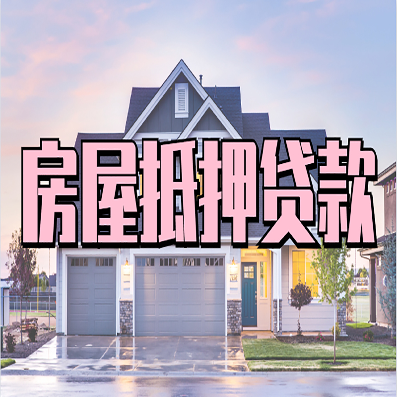 水磨沟房产抵押贷款流程|房屋抵押贷款|银行住房贷