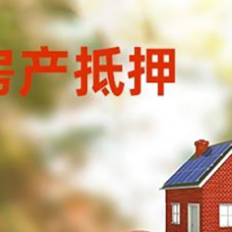 水磨沟房子抵押贷款可以选择哪些机构?
