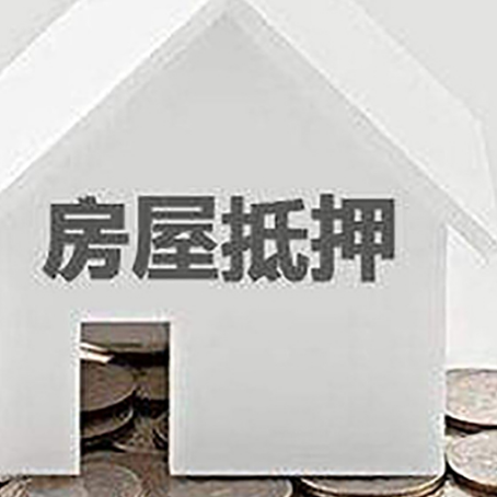 水磨沟房屋抵押贷款如何快速办理?