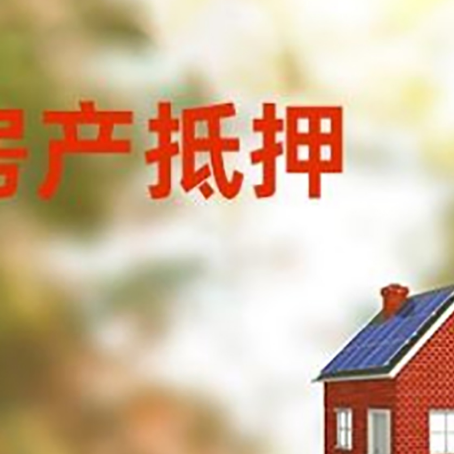 水磨沟房屋抵押贷款时要注意什么？