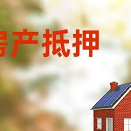 水磨沟房屋抵押贷款还不上怎么办