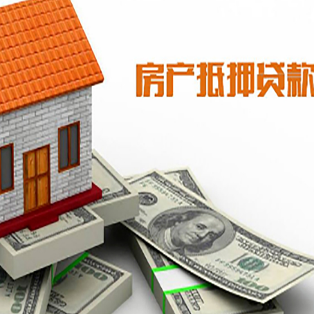 水磨沟房子抵押贷款能贷多少？