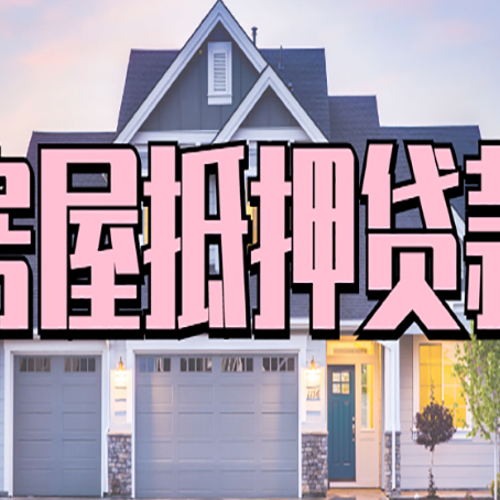 水磨沟贷款中介公司新渝启服十年公司