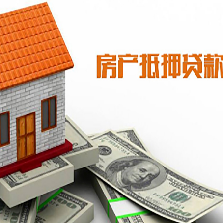 水磨沟房产抵押贷款更高能贷多少钱呢?